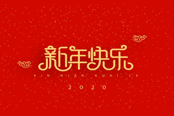 浙江中立建設(shè)有限公司祝大家2020新年快樂(lè)！