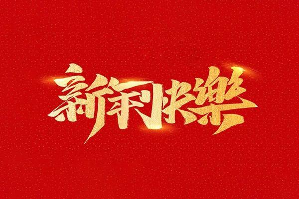 恭祝全國(guó)人民2021年新年快樂(lè)！