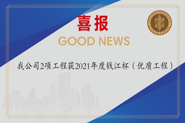 喜報！我公司2項工程獲2021年度錢江杯（優(yōu)質工程）
