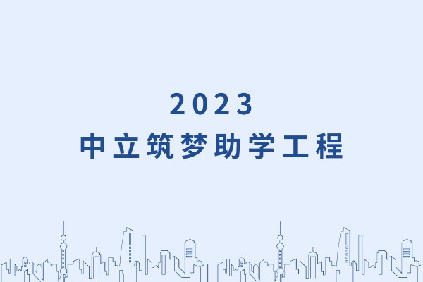 發(fā)己微微光，照亮無窮夜｜“中立筑夢助學(xué)工程”活動正式啟動！