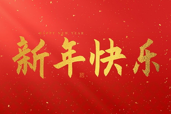 浙江中立建設(shè)有限公司祝大家2025新年快樂(lè)！